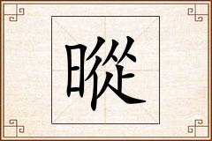 暰怎么写