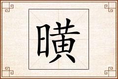 曂怎么写