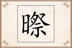 暩怎么写