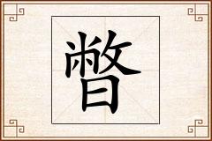 暼怎么写