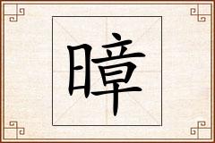 暲怎么写