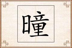 曈怎么写
