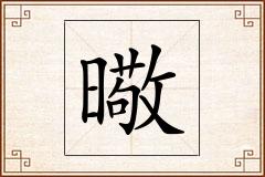 曔怎么写