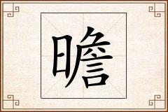 曕怎么写