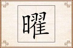 曜怎么写
