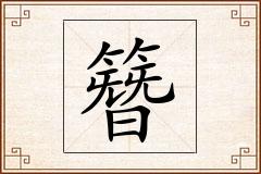 簪怎么写