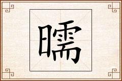 曘怎么写