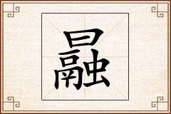 曧怎么写