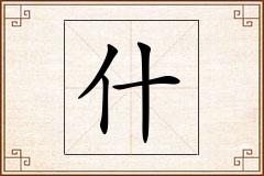 什怎么写