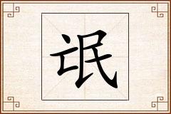氓怎么写