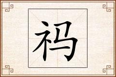 祃怎么写