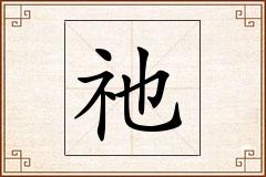 祂怎么写