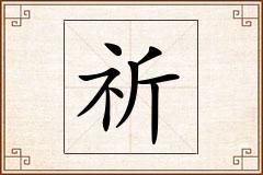 祈怎么写