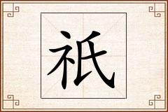 祇怎么写