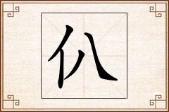 仈怎么写