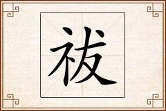 祓怎么写