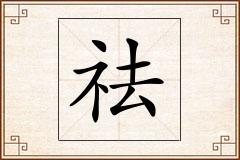 祛怎么写