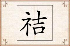 祮怎么写