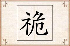 祪怎么写