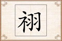 祤怎么写