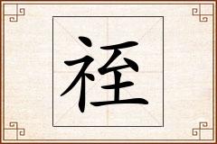 祬怎么写