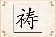 祷怎么写