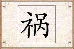 祸怎么写