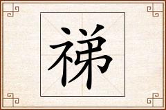 祶怎么写