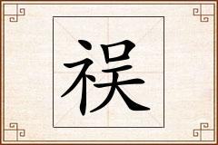 祦怎么写