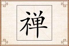 禅怎么写