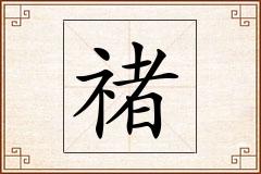 禇怎么写