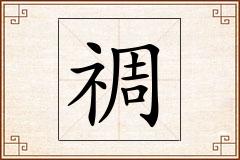 禂怎么写