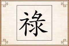 祿怎么写