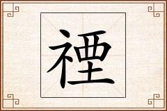 禋怎么写