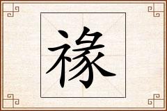禒怎么写