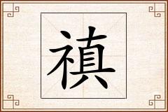 禛怎么写