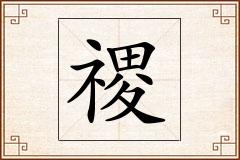 禝怎么写