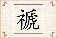 禠怎么写