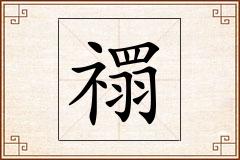 禤怎么写