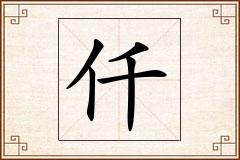 仟怎么写