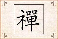 禪怎么写