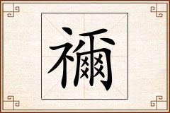 禰怎么写