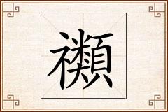 禷怎么写
