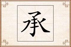 承怎么写