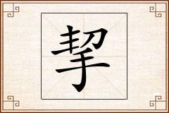 挈怎么写