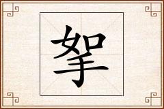 挐怎么写