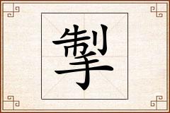 掣怎么写