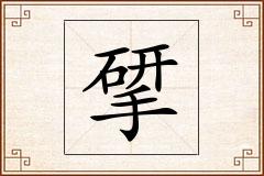 揅怎么写