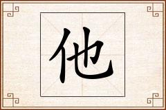 他怎么写