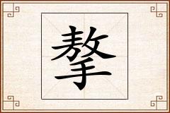 摮怎么写